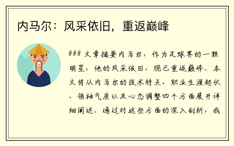 内马尔：风采依旧，重返巅峰