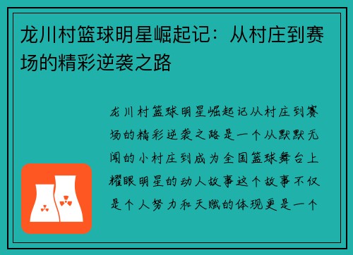 龙川村篮球明星崛起记：从村庄到赛场的精彩逆袭之路
