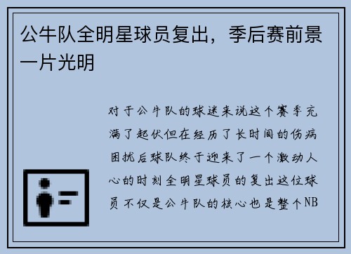 公牛队全明星球员复出，季后赛前景一片光明