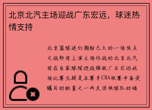 北京北汽主场迎战广东宏远，球迷热情支持