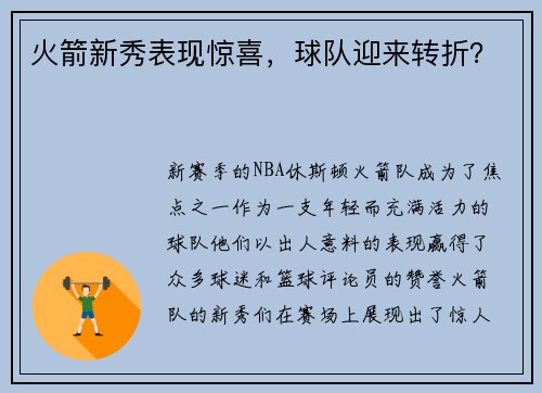 火箭新秀表现惊喜，球队迎来转折？