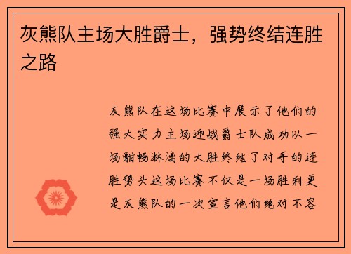 灰熊队主场大胜爵士，强势终结连胜之路