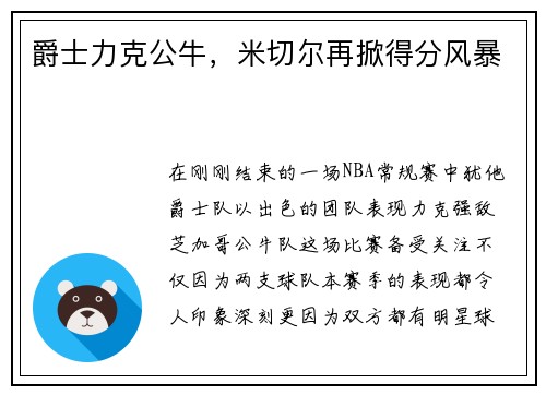 爵士力克公牛，米切尔再掀得分风暴