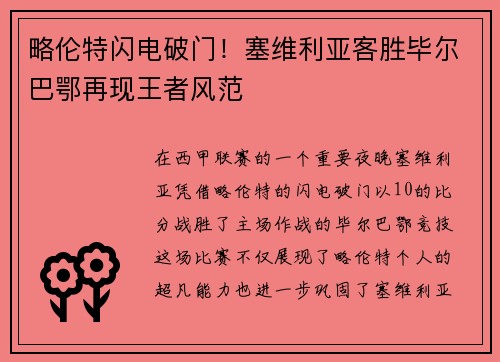 略伦特闪电破门！塞维利亚客胜毕尔巴鄂再现王者风范