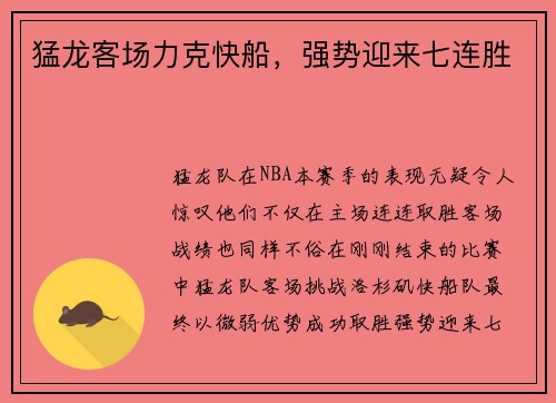 猛龙客场力克快船，强势迎来七连胜