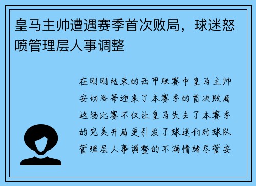 皇马主帅遭遇赛季首次败局，球迷怒喷管理层人事调整