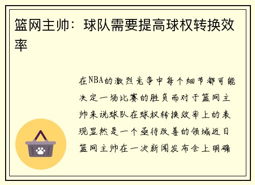 篮网主帅：球队需要提高球权转换效率
