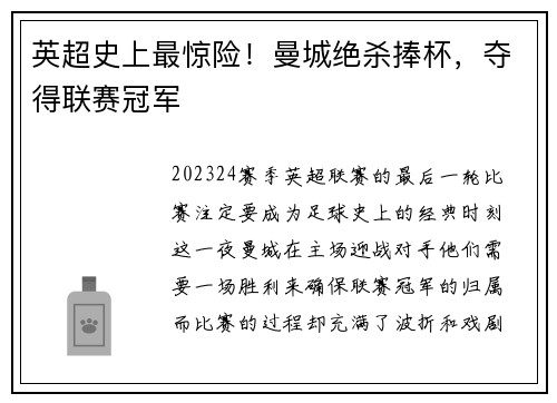 英超史上最惊险！曼城绝杀捧杯，夺得联赛冠军