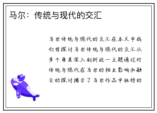 马尔：传统与现代的交汇