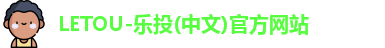 LETOU乐投